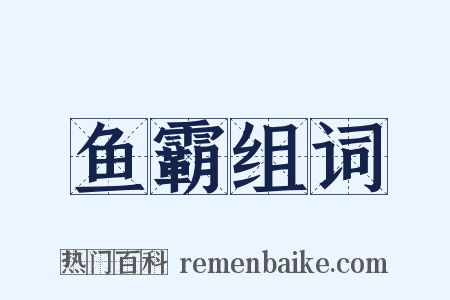 鱼霸组词是什么意思的图片